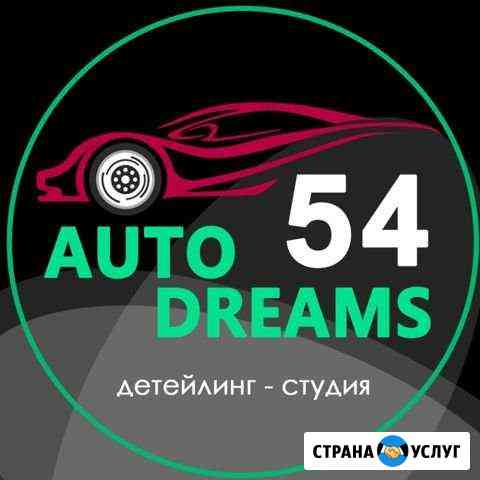 Детейлинг-студияAutoDreams54полировка, химчистка Новосибирск