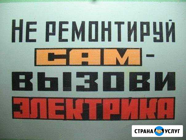Услуги электрика Кинель - изображение 1
