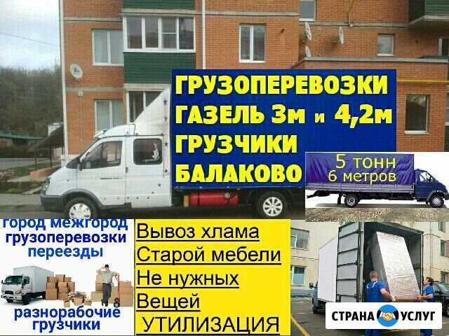 ГрузоперевозкиПереездыГрузчикиГазельКвартирный Балаково - изображение 1