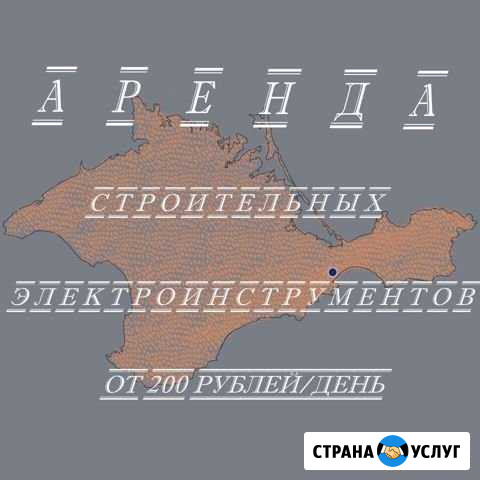 Прокат строительных электроинструментов Феодосия - изображение 1