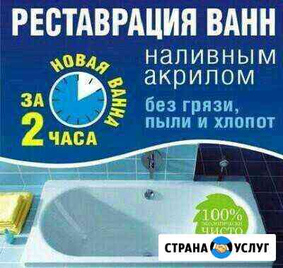 Реставрация ванн наливным акрилом. Эмалирование Уфа