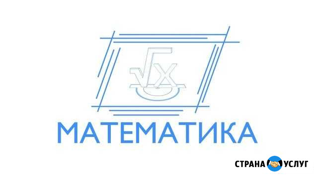 Репетитор по математике: 5-9классы(огэ) Сыктывкар - изображение 1