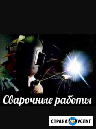 Сварочные работы (сварной с выездом) Обнинск