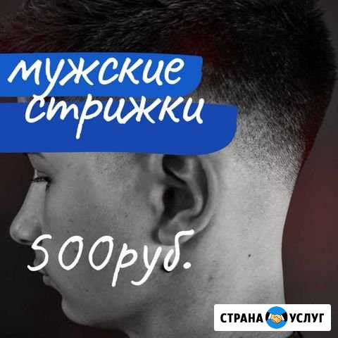 Мужские стрижки Омск - изображение 1