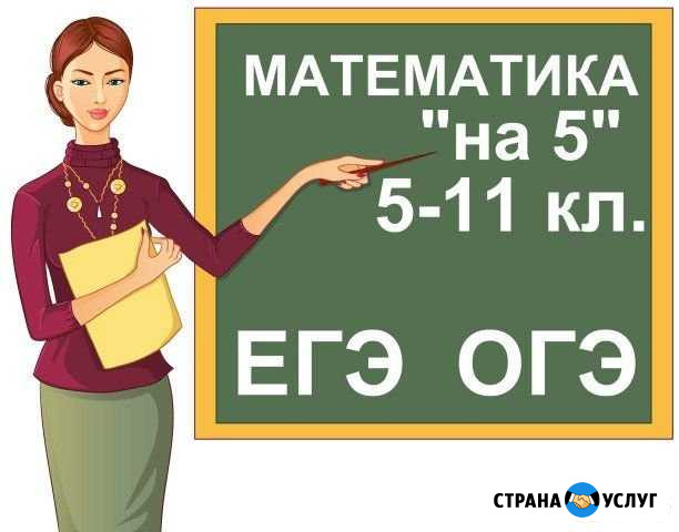 Репетиторство по математике 3-11 классы Волжский Волгоградской области - изображение 1
