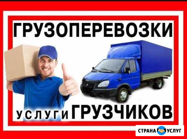 Грузоперевозки, грузчики Кропоткин - изображение 1