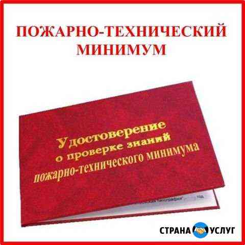 Пожарно-технический минимум Обучение птм за 1 день Киров