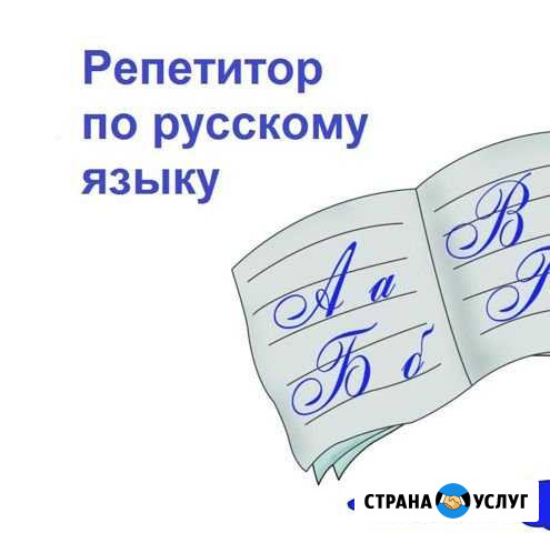 Репетитор по русскому языку и литературе Калуга - изображение 1