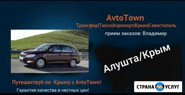 Трансфер в аэропорт, ж/д вокзал, Алушта, Ялта, Кры Алушта - изображение 1