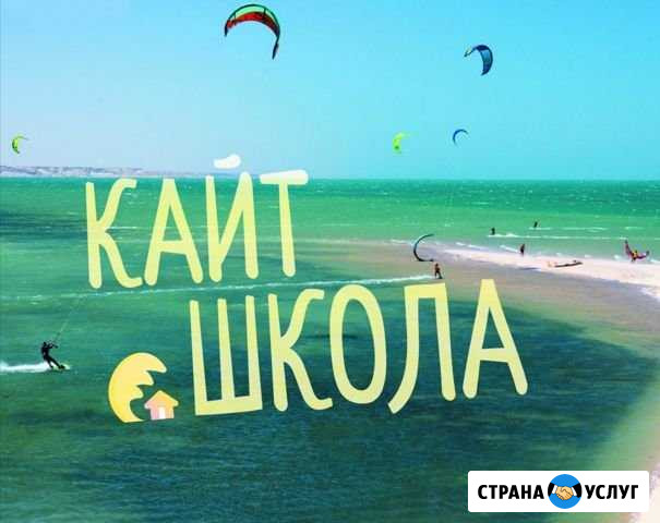 Обучение Кайт сёрфингу Краснодар - изображение 1