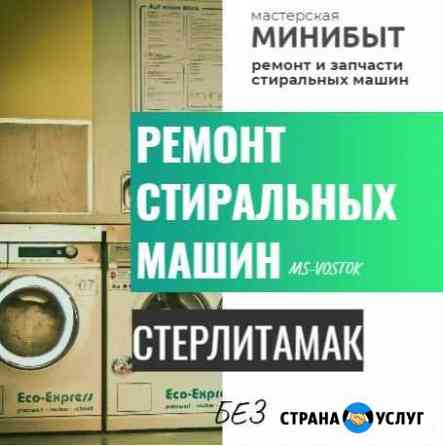 Ремонт Стиральных Машин с гарантией. Стерлитамак Стерлитамак