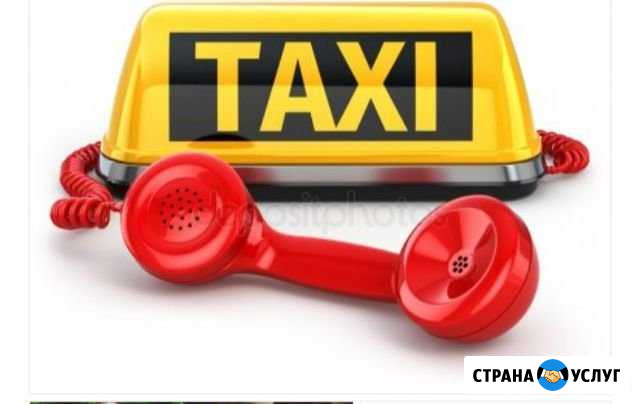 Такси Березовский - изображение 1