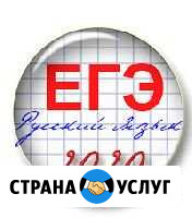 Русский язык, подготовка к егэ, гиа, репетиторство Красноярск - изображение 1