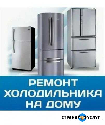 Ремонт холодильников на дому Уфа - изображение 1