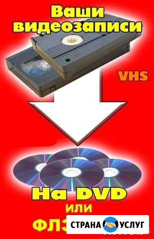 Запись Любых Видео кассет на DVD или флэшку Краснодар - изображение 1