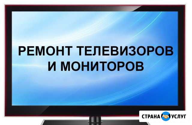 Ремонт телевизоров Тюльган - изображение 1