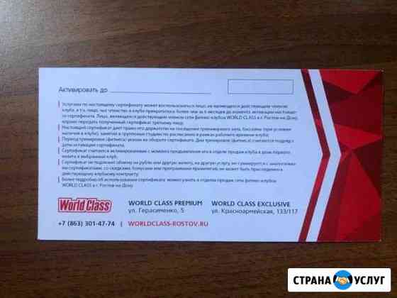 Сертификат в World Class Ростов-на-Дону