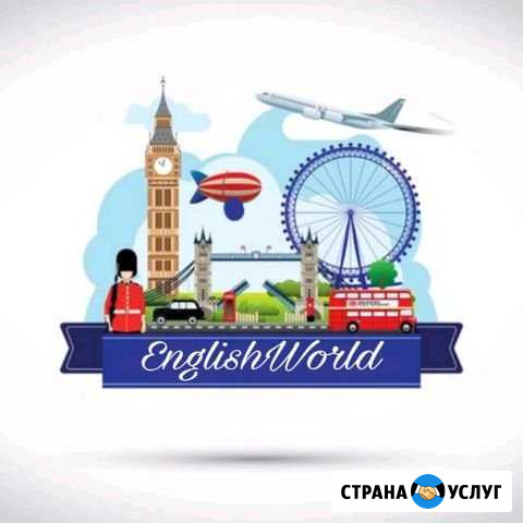 Обучение английскому языку в студии English World Балаково - изображение 1