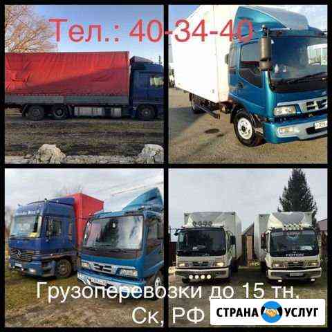 Грузоперевозки по краю,РФ до 12 тонн Ставрополь