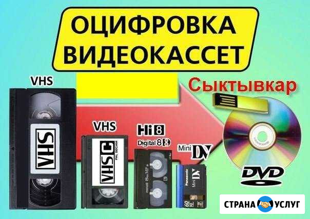 Профессиональная оцифровка видеокассет Сыктывкар Сыктывкар - изображение 1
