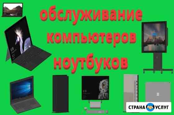 Обслуживание компьютеров и ноутбуков Абакан