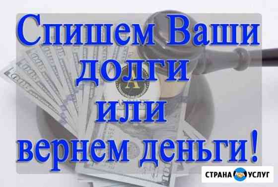 Банкротство граждан/списание долгов Волгоград
