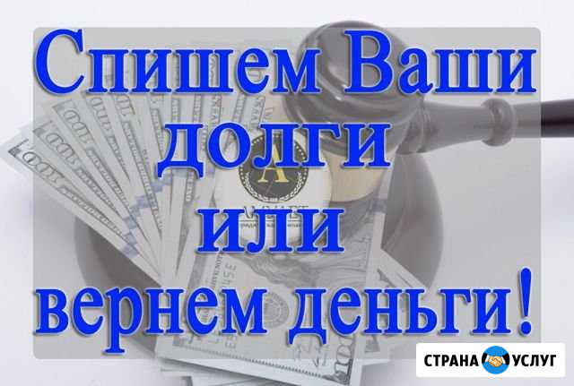 Банкротство граждан/списание долгов Волгоград - изображение 1