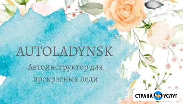 Автоинструктор для женщин Новосибирск - изображение 1