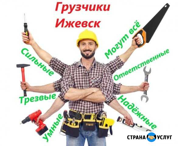 Грузчики Ижевск - изображение 1
