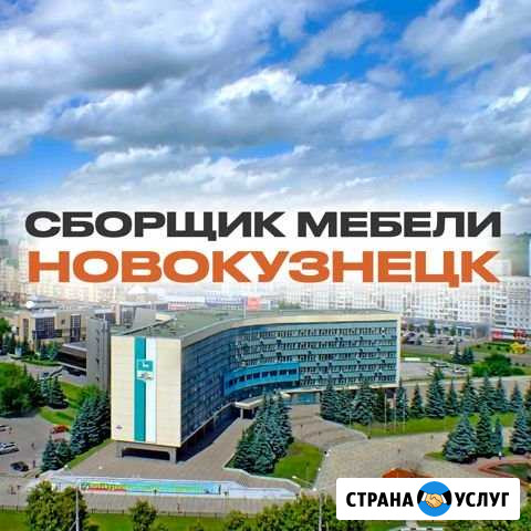Сборщик мебели - новокузнецк Новокузнецк - изображение 1