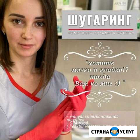Шугаринг Старый Оскол - изображение 1