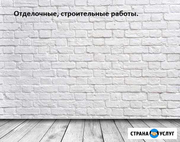 Отделочные работы.Строительные работы Златоуст - изображение 1