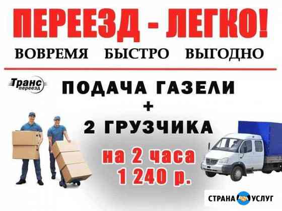 Грузоперевозки Переезды Газель с Грузчиками Краснодар