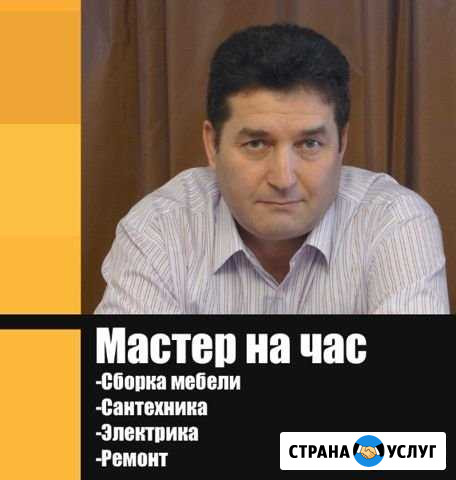 Опытный Мастер ча час / Муж на час / Сборка мебели Сургут - изображение 1