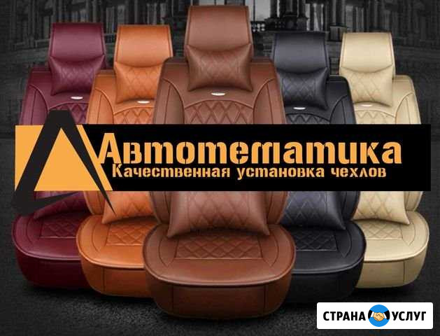 Установка чехлов авточехлов в Пскове Псков - изображение 1