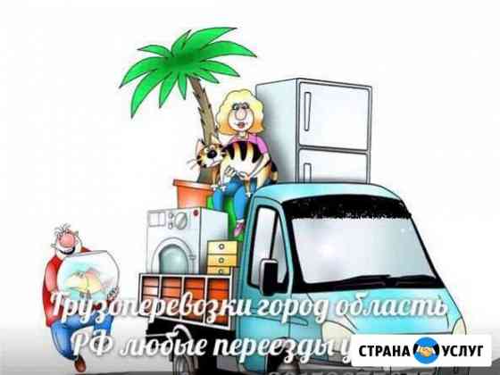 Грузоперевозки, переезды, вывоз мусора Барнаул
