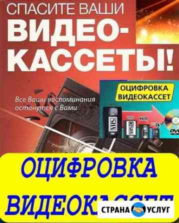 Оцифровка видеокассет профессионально Новокуйбышевск