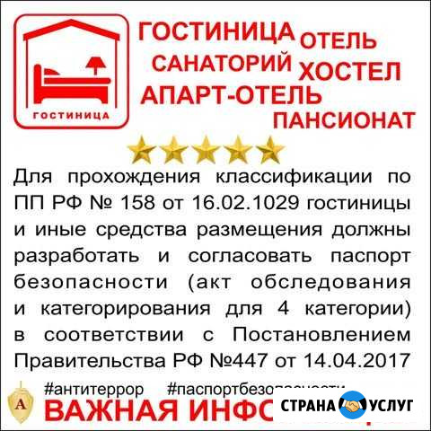 Паспорт безопасности для гостиниц (пп РФ 447) Ярославль - изображение 1