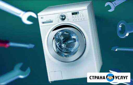 Ремонт Стиральных машин/ Обслуживание Златоуст