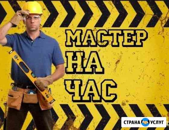 Мастер на час Омск