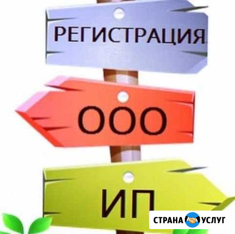Регистрация ооо и ип Томск - изображение 1