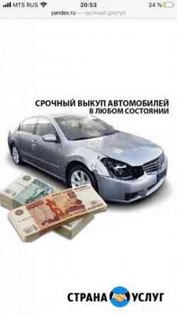 Выкуп авто в любом состоянии. Автоподбор/осмотр ав Калуга