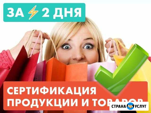 Сертификация продукции, декларирование товаров Вологда - изображение 1