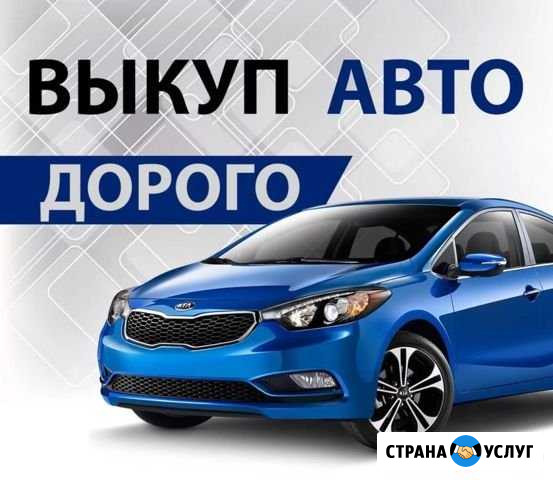 Утилизация, срочный выкуп авто Астрахань - изображение 1