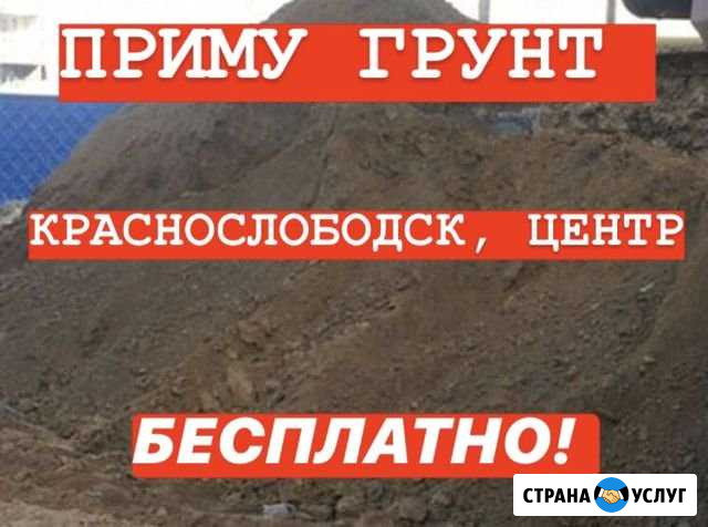 Приму грунт на отсыпку, Краснослободск, бесплатно Краснослободск - изображение 1