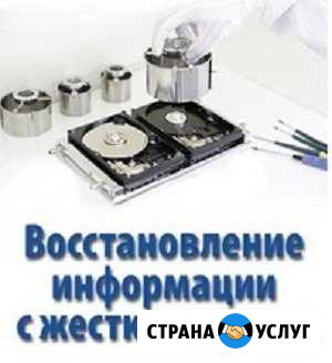 Восстановление данных с поврежденных дисков Кемерово - изображение 1