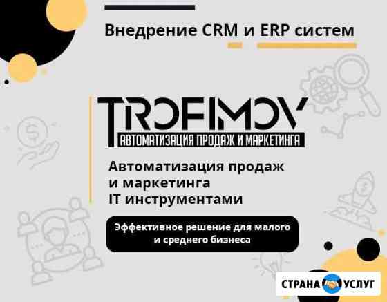 Внедрение CRM, ERP систем - Amo CRM, Битрикс24, др Чебоксары