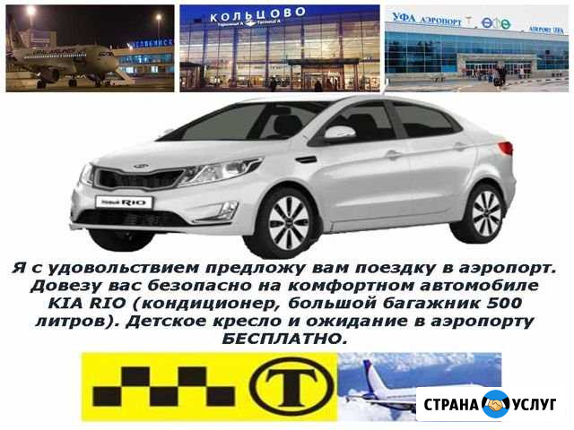Златоуст Аэропорт Трансфер Златоуст - изображение 1