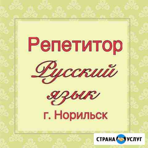 Услуги репетитора по русскому языку в г.Норильске Норильск