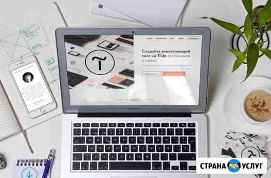 Создание сайтов на платформе Tilda Белгород